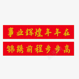 春节对联文字psd免抠素材_新图网 https://ixintu.com 春节 对联 文字 新年贺词