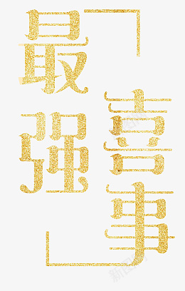 最强喜事婚庆艺术金色大气字体psd免抠素材_新图网 https://ixintu.com 结婚 恋爱 求婚 告白 七夕 爱情 情侣 心形 LOVE