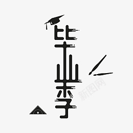 毕业季计创意字体设计psd免抠素材_新图网 https://ixintu.com 毕业季 设计 元素 创意字体