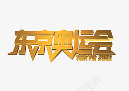 东京奥运会立体艺术字psd免抠素材_新图网 https://ixintu.com 东京 奥运会 金色 立体 艺术字