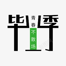 ai矢量模版下载ai免抠素材_新图网 https://ixintu.com ai矢量模版下载 中学 毕业季 艺术字 字体元素