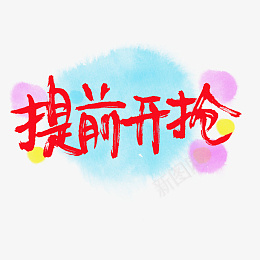 提前开抢购物季png免抠素材_新图网 https://ixintu.com 提前开抢 购物 电商 淘宝