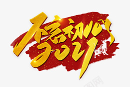 手写金色不忘初心2021png免抠素材_新图网 https://ixintu.com 手写 金色 不忘初心 2021