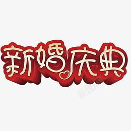 我们结婚啦字体素材png免抠素材_新图网 https://ixintu.com 婚礼 婚庆 唯美 结婚 庆典