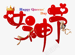 女神节艺术字元素女王节png免抠素材_新图网 https://ixintu.com 女神节 艺术字 女王节 38 妇女节