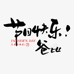 节日快乐我的父亲毛笔字书法psd免抠素材_新图网 https://ixintu.com 父亲节 我的父亲 毛笔字 书法