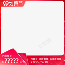 21年99划算节预热正式期psd免抠素材_新图网 https://ixintu.com 天猫促销 99划算节 主图边框 2021