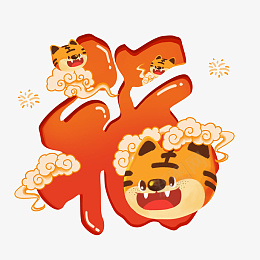 红色手绘卡通虎年老虎创意福字png免抠素材_新图网 https://ixintu.com 红色 手绘 卡通 虎年 老虎 创意 福字