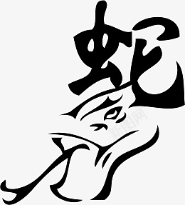 蛇生肖文字艺术字png免抠素材_新图网 https://ixintu.com 生肖 文字 艺术 字