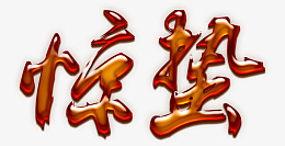 惊蛰字体设计png免抠素材_新图网 https://ixintu.com 惊蛰 字体 设计 PNG