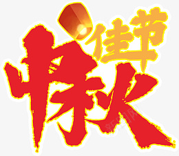 中国风红色中秋佳节艺术字体png免抠素材_新图网 https://ixintu.com 中国风 中秋节日 素 红色 中秋佳节 艺术字体