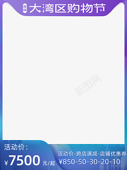 2021大湾区购物节巅峰盛典主图模板psd免抠素材_新图网 https://ixintu.com 2021 淘宝促销 主图边框 大湾区购物节