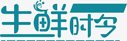 生鲜时令图片png免抠素材_新图网 https://ixintu.com 标签 标题 生鲜 卡通标题 时令生鲜