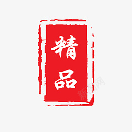 精品印章PNG下载png免抠素材_新图网 https://ixintu.com 公司印章 古典印章 精品印章 红色印章 红印章 印章