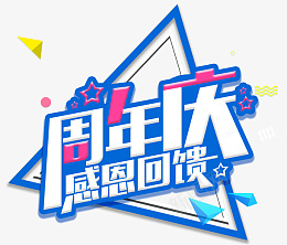 孟菲斯风格周年庆感恩回馈psd免抠素材_新图网 https://ixintu.com 周年庆艺术字 艺术字 元素 文字素材 周年庆 文字 周年店庆 周年庆活动 周年庆促销 周年庆橱窗 周年庆宣传 周年庆设计 周年庆字体 公司周年庆 企业周年庆 周年庆典