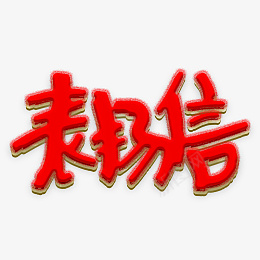 写一封表扬信psd免抠素材_新图网 https://ixintu.com 表扬信 红色 赞扬 赞美