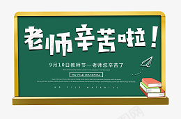 教师节老师辛苦啦主题psd免抠素材_新图网 https://ixintu.com 教师节 老师辛苦啦 主题 黑板 书本 粉笔字效果 白色 蓝色