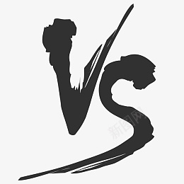 黑色毛笔字vs涌png免抠素材_新图网 https://ixintu.com 毛笔字 pk vs 对决 黑色