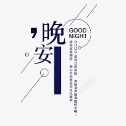 晚安设计感字体排版素材