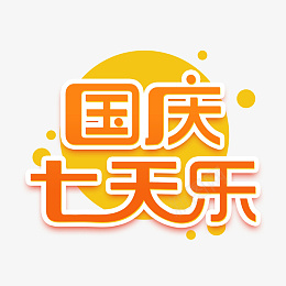 国庆七天乐创意艺术字体元素设计psd免抠素材_新图网 https://ixintu.com 国庆七天乐 创意 艺术字体 元素设计