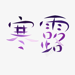 极光文字效果psd免抠素材_新图网 https://ixintu.com 极光光效 寒露 文字 节气