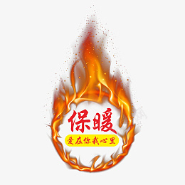 保暖冬季火花爱家png_新图网 https://ixintu.com 保暖 冬季 火花 爱家