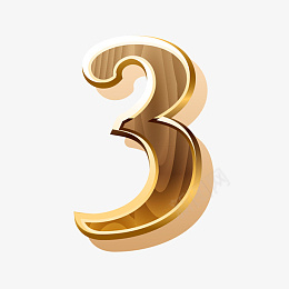 金色拉丝数字3png免抠素材_新图网 https://ixintu.com 金色 拉丝 数字 3