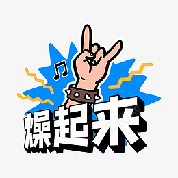 燥起来综艺花字png免抠素材_新图网 https://ixintu.com 波普拼贴 奇葩说 孟菲斯 流行词 燥起来 音乐节 手势 摇滚 朋克 波普 热搜 热门 综艺 花字 音乐
