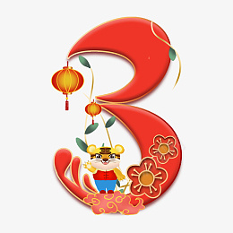 虎年春节倒计时数字3psd免抠素材_新图网 https://ixintu.com 2022 虎年 春节 艺术 数字 创意 合成 倒计时