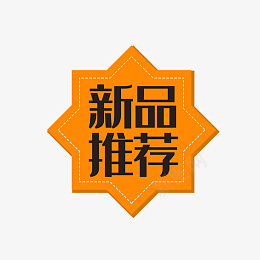 橙色三角形新品推荐png免抠素材_新图网 https://ixintu.com 扁平化 几何 创意 商务 折纸 新品 橙色 虚线