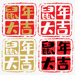 中国风鼠年大吉印章png免抠素材_新图网 https://ixintu.com 中国风印章 2020 传统印章 鼠年印章 鼠年大吉 中国风 印章 新年 新春