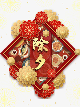 除夕年夜饭元素png免抠素材_新图网 https://ixintu.com 除夕 年夜饭 元素 过年