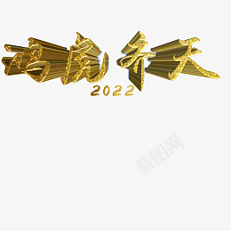 鸿虎齐天2022png免抠素材_新图网 https://ixintu.com 字体 元素 金属 浮雕