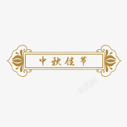 中秋节中式花纹标题框素材