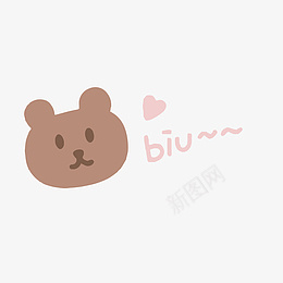 BIU可爱爱心小熊ai免抠素材_新图网 https://ixintu.com BIU 可爱 爱心 小熊