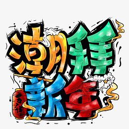 潮拜过年除夕新年快乐迎新春png免抠素材_新图网 https://ixintu.com 过年 除夕 新年快乐 迎新春