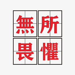 无所畏惧标题png免抠素材_新图网 https://ixintu.com 班级 图标 年级 符号