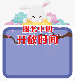 开放时间牌png免抠素材_新图网 https://ixintu.com 小黑板 告示牌 服务中心 开放点
