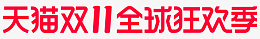 2021天猫双十一全球狂欢季png_新图网 https://ixintu.com 天猫 双十一 11 2021