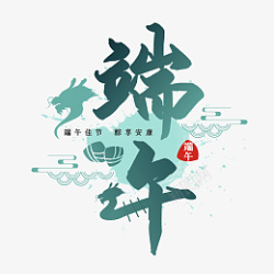创意字体端午节中国风主题元素高清图片