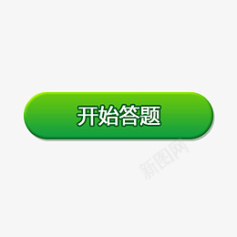 绿色渐变开始按钮psd_新图网 https://ixintu.com 按钮 开始按钮 绿色渐变 渐变