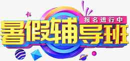创意字体暑假辅导班png免抠素材_新图网 https://ixintu.com 创意 字体 暑假 辅导班