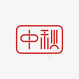 中秋节的艺术字体设计png免抠素材_新图网 https://ixintu.com 中秋 艺术字 中秋佳节 月饼