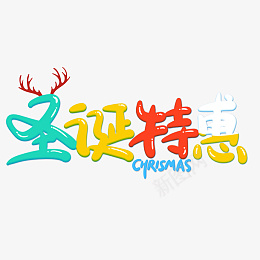圣诞特惠圣诞节创意卡通海报素材艺术字png免抠素材_新图网 https://ixintu.com 圣诞特惠 圣诞节 创意卡通 艺术字