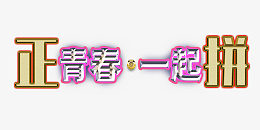 2022正青春一起拼png免抠素材_新图网 https://ixintu.com 正青春 一起拼 2022 年会