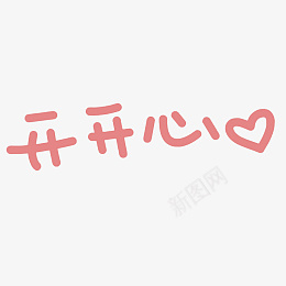 开开心心可爱爱心字体ai免抠素材_新图网 https://ixintu.com 开开心心 可爱 爱心 字体