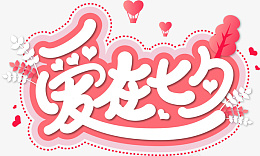 七夕节情人节艺术字设计png免抠素材_新图网 https://ixintu.com 爱在七夕 告白艺术字 节日素材 七夕 七夕节情人节艺术字