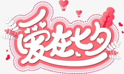 爱在七夕七夕节情人节艺术字设计高清图片
