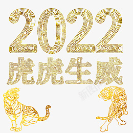 虎虎生威2022png免抠素材_新图网 https://ixintu.com 字体 元素 金属 浮雕