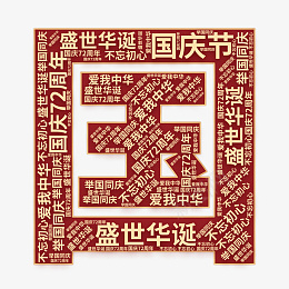 举国同庆爱我中华盛世华诞文字云png免抠素材_新图网 https://ixintu.com 举国同庆 爱我中华 盛世华诞 文字云